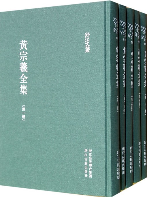 Title details for 浙江文丛：黄宗羲全集（第21册）(China ZheJiang Culture Series:The Complete Works of Huang ZongXi(Volume 21)) by Huang ZongXi - Wait list